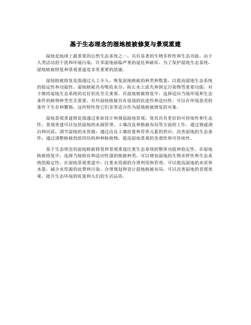 基于生态理念的湿地植被修复与景观重建