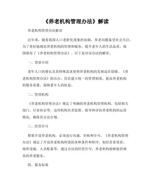 《养老机构管理办法》解读