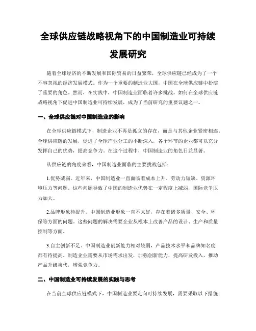 全球供应链战略视角下的中国制造业可持续发展研究