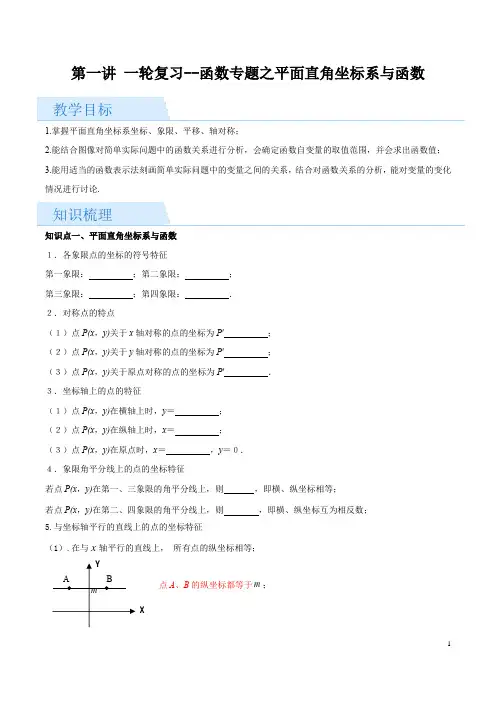 2022年中考数学一轮复习第一讲--函数专题之平面直角坐标系与函数