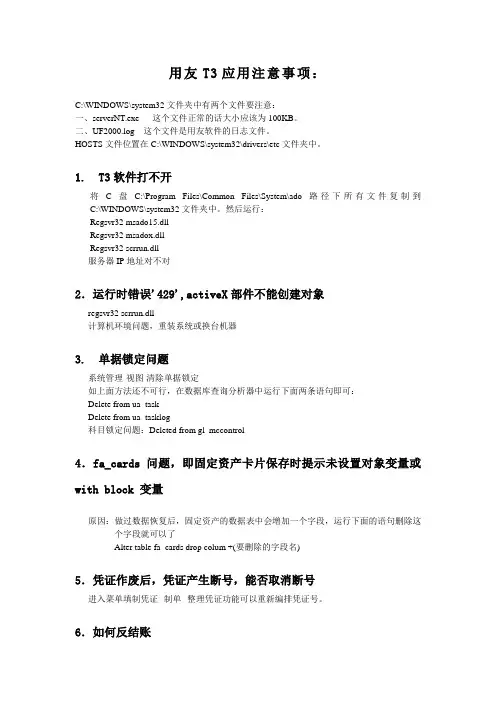 用友T3常见问题解决方法