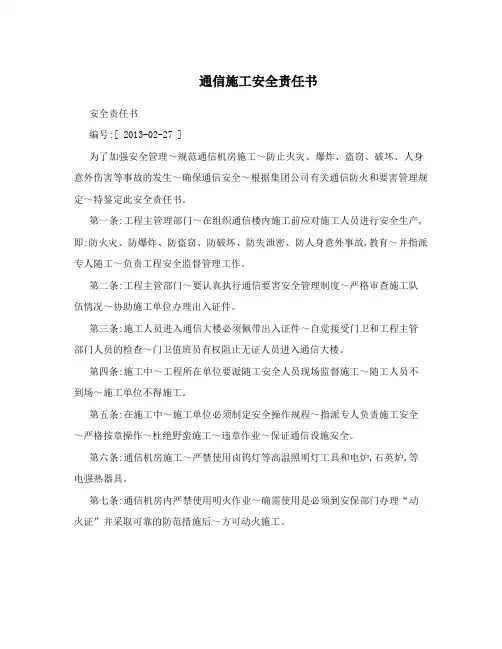 通信施工安全责任书