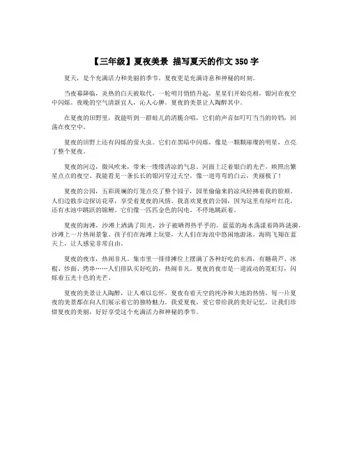 【三年级】夏夜美景 描写夏天的作文350字