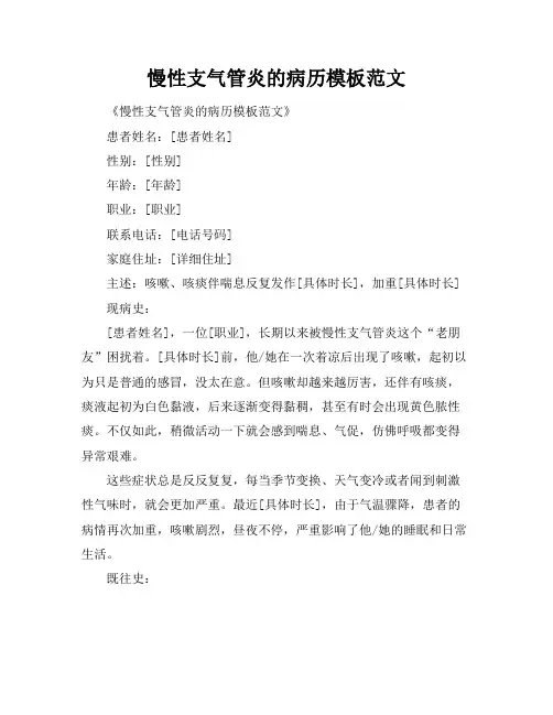 慢性支气管炎的病历模板范文
