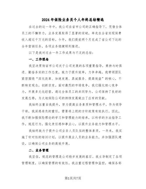 2024年保险业务员个人年终总结精选（四篇）