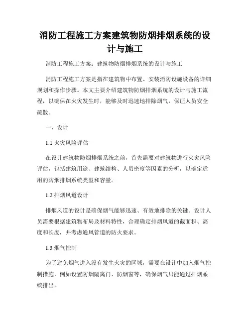 消防工程施工方案建筑物防烟排烟系统的设计与施工