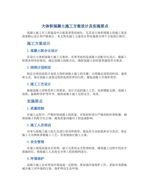 大体积混凝土施工方案设计及实施要点