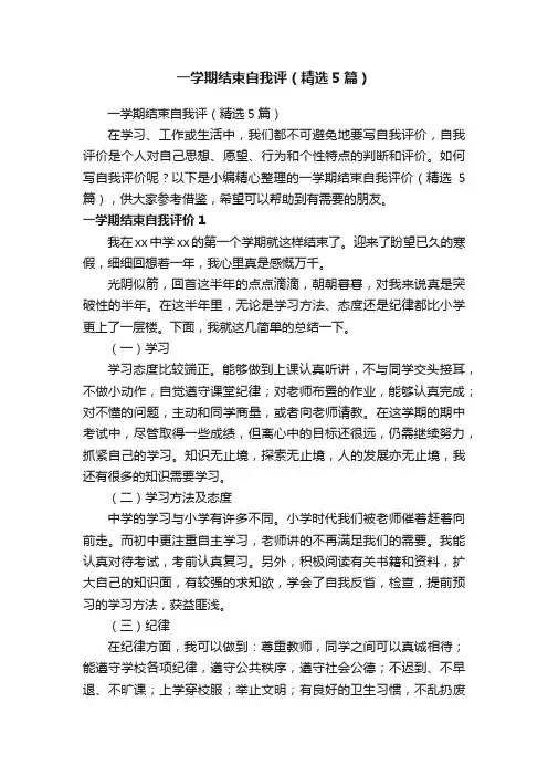 一学期结束自我评（精选5篇）