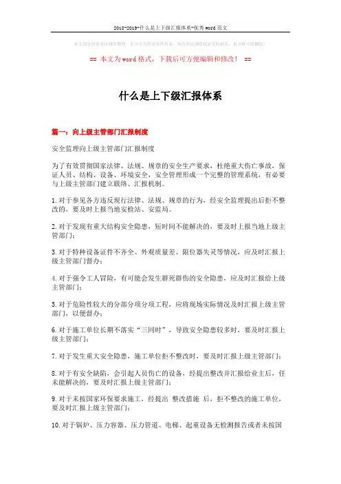 2018-2019-什么是上下级汇报体系-优秀word范文 (6页)