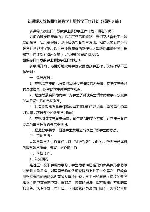 新课标人教版四年级数学上册教学工作计划（精选5篇）