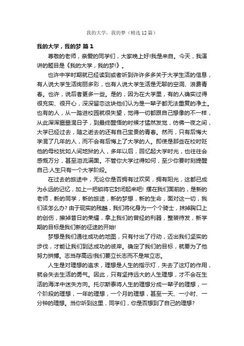 我的大学，我的梦（精选12篇）