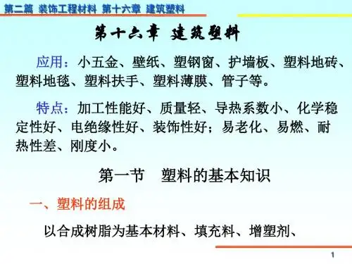 第16章 建筑塑料