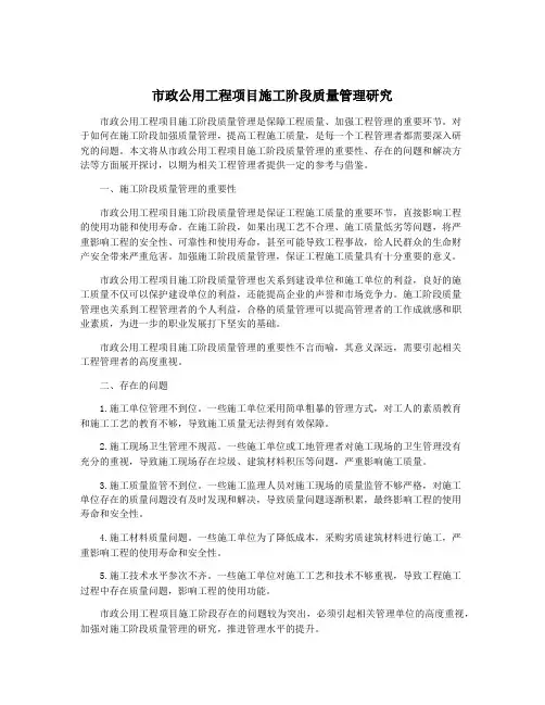 市政公用工程项目施工阶段质量管理研究