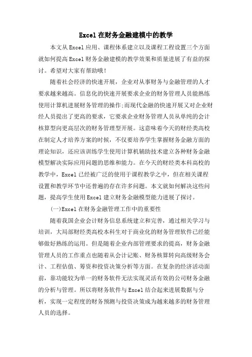 Excel在财务金融建模中的教学