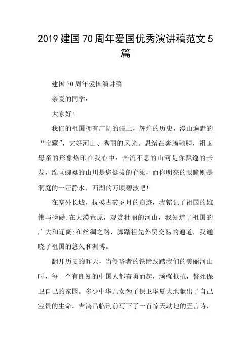 2019建国70周年爱国优秀演讲稿范文5篇