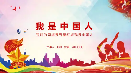 我们的国旗是五星红旗我是中国人课程PPT课件教育