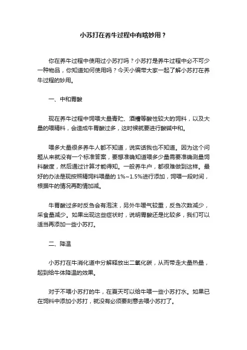 小苏打在养牛过程中有啥妙用？