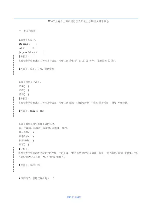 2020-2021年上海市闵行区文绮中学六年级上学期语文月考试卷(解析版)