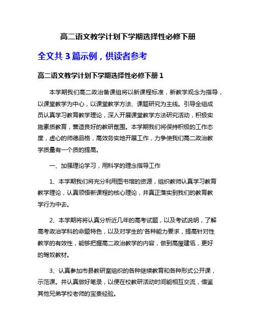 高二语文教学计划下学期选择性必修下册