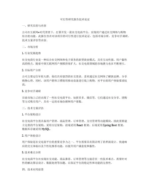 可行性研究报告技术论证