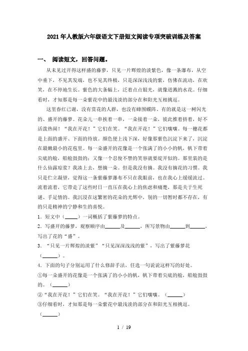 2021年人教版六年级语文下册短文阅读专项突破训练及答案