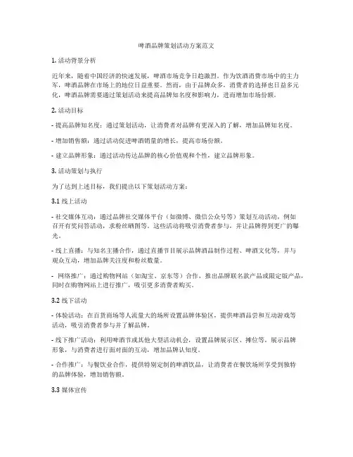 啤酒品牌策划活动方案范文