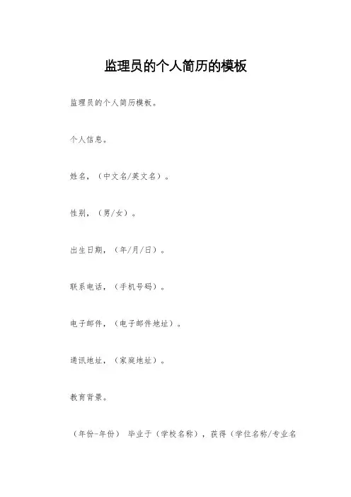 监理员的个人简历的模板