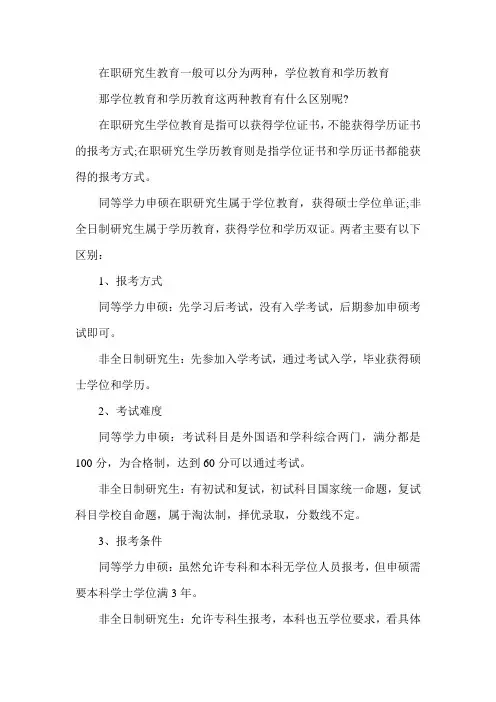研究生学位教育和学历教育区别