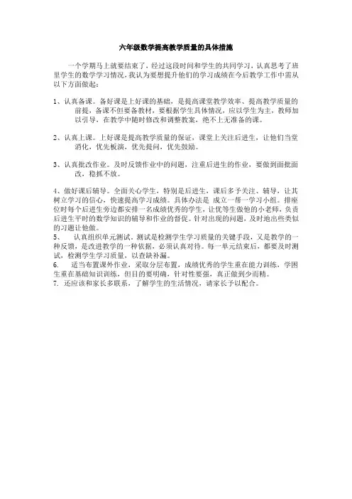 六年级数学提高教学质量的具体措施