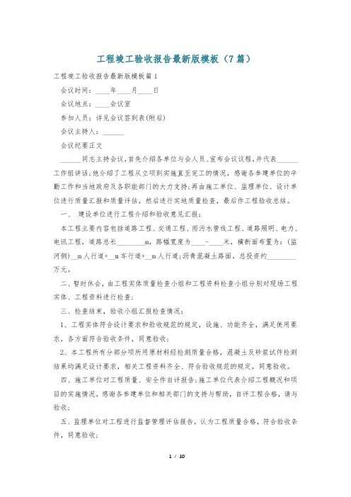 工程竣工验收报告最新版模板(7篇)