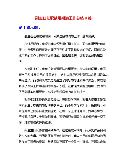 副主任任职试用期满工作总结8篇