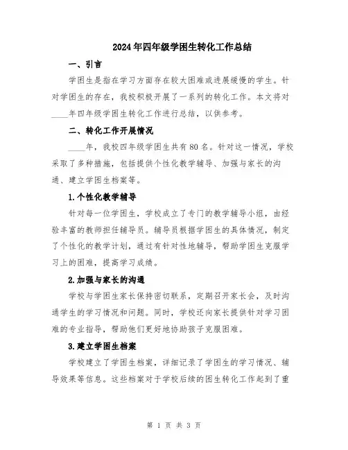 2024年四年级学困生转化工作总结