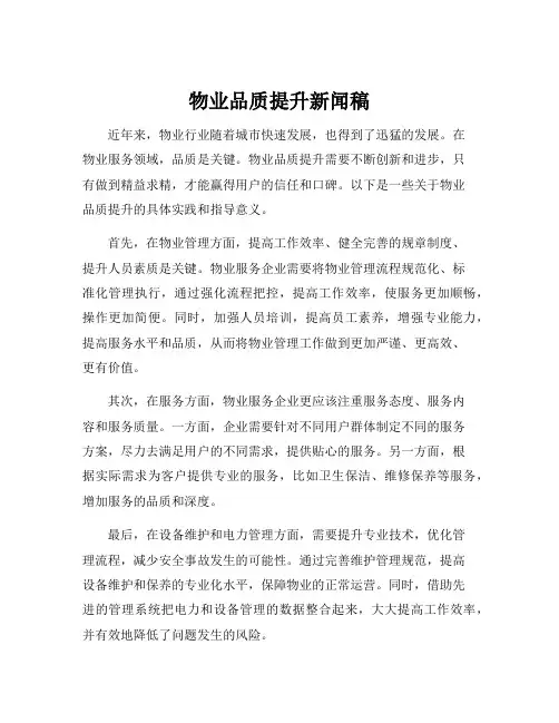 物业品质提升新闻稿
