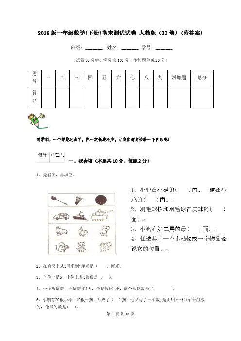 2018版一年级数学(下册)期末测试试卷 人教版(II卷)(附答案)