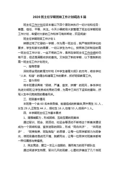 2020班主任学期班级工作计划精选5篇