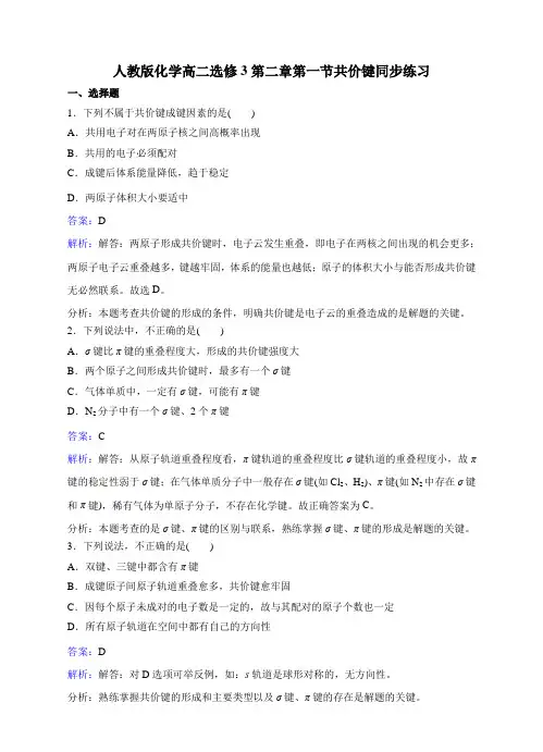 人教版高中数学选修三化学高二第二章第一节共价键同步练习