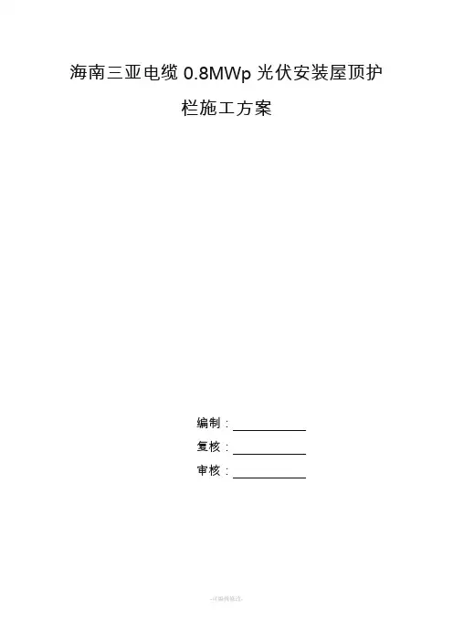 屋顶安全护栏施工方案