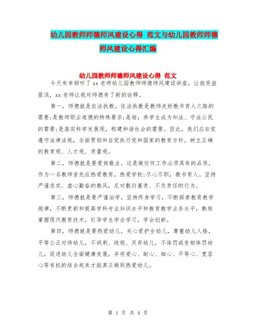 幼儿园教师师德师风建设心得 范文与幼儿园教师师德师风建设心得汇编