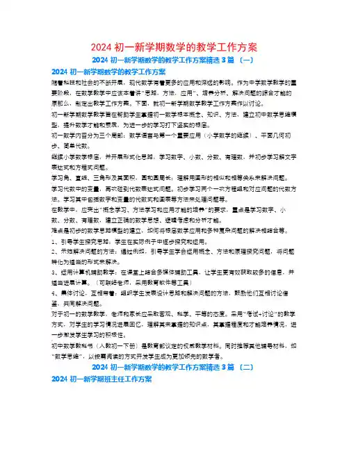 2024初一新学期数学的教学工作计划3篇