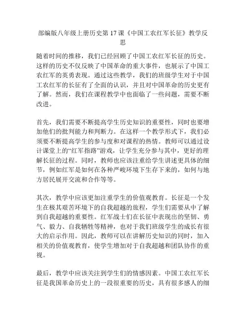 部编版八年级上册历史第17课《中国工农红军长征》教学反思