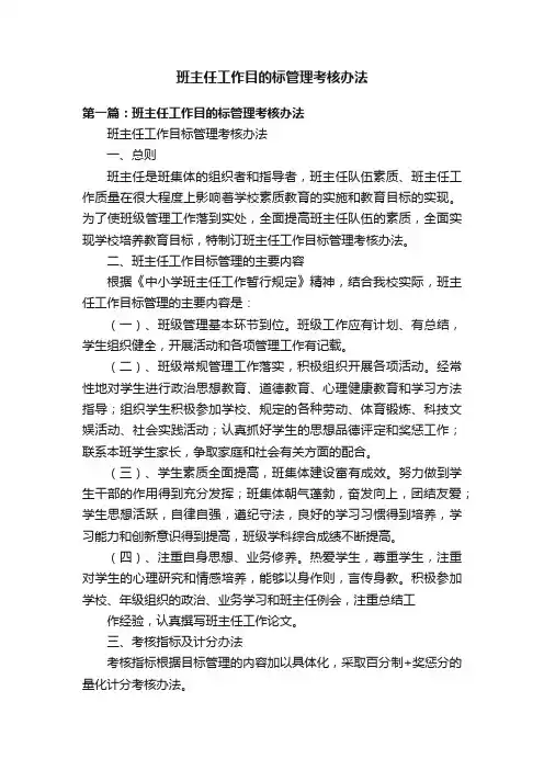 班主任工作目的标管理考核办法