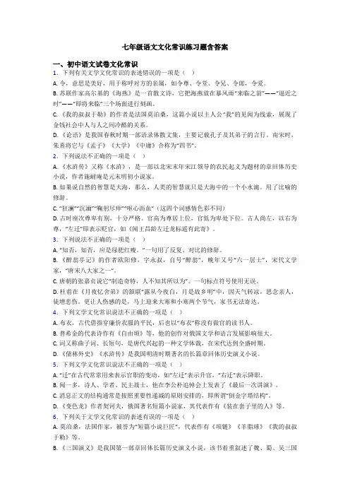 七年级语文文化常识练习题含答案