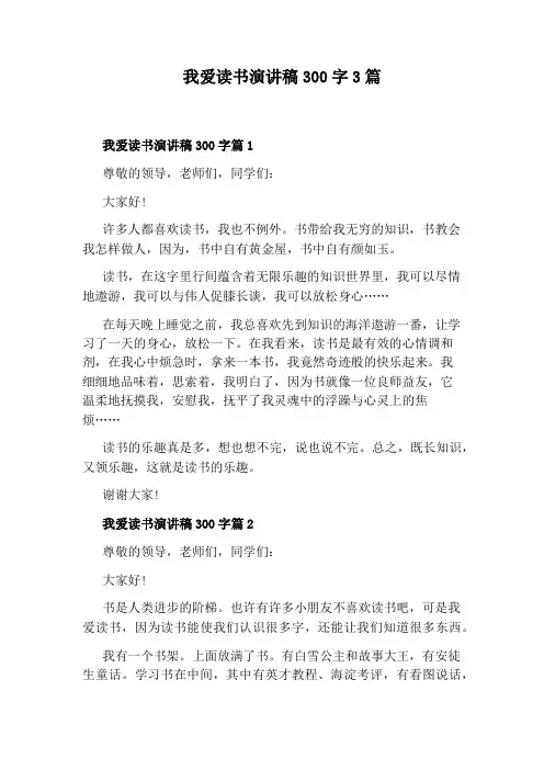 我爱读书演讲稿300字3篇