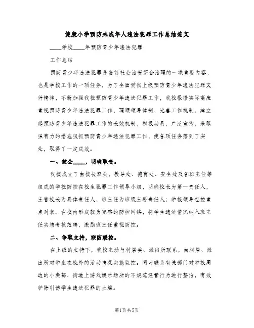 健康小学预防未成年人违法犯罪工作总结范文（2篇）