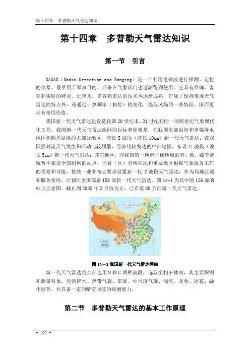民用航空气象地面观测规范第14章  多普勒天气雷达知识
