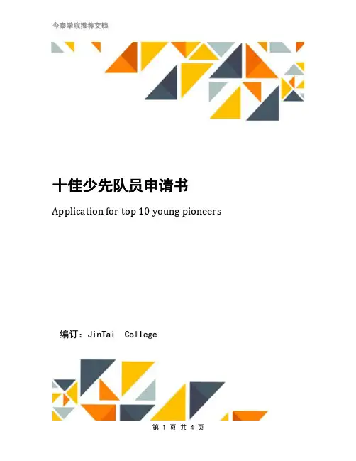 十佳少先队员申请书