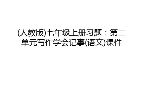(人教版)七年级上册习题：第二单元写作学会记事(语文)课件讲课稿