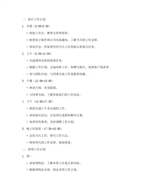 公司员工每日每周每月工作计划