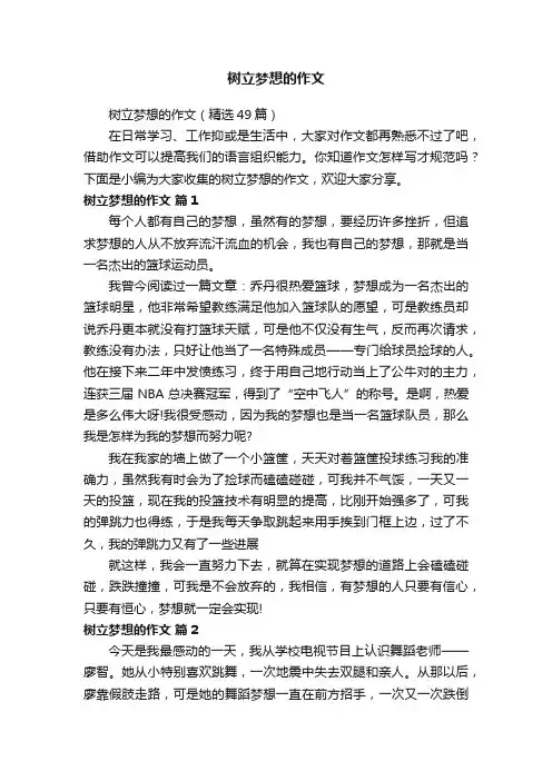 树立梦想的作文（精选49篇）
