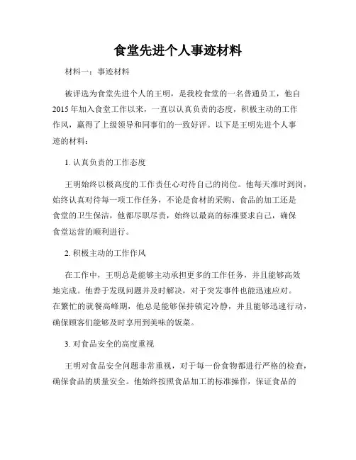 食堂先进个人事迹材料